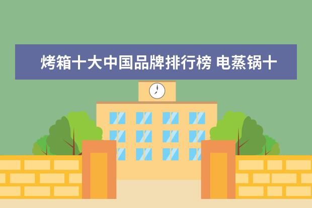 烤箱十大中国品牌排行榜 电蒸锅十大名牌排名