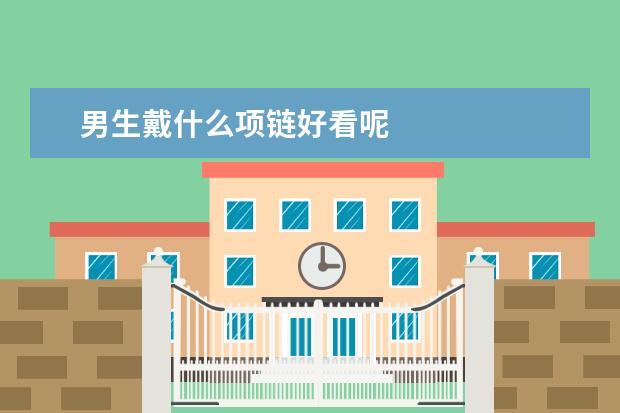 男生戴什么项链好看呢