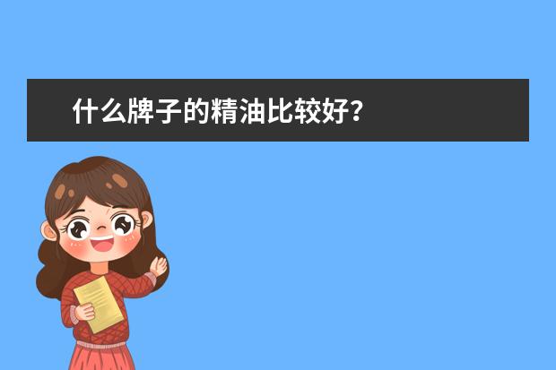 什么牌子的精油比较好？