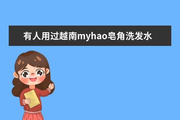 有人用过越南myhao皂角洗发水吗？效果怎么样？