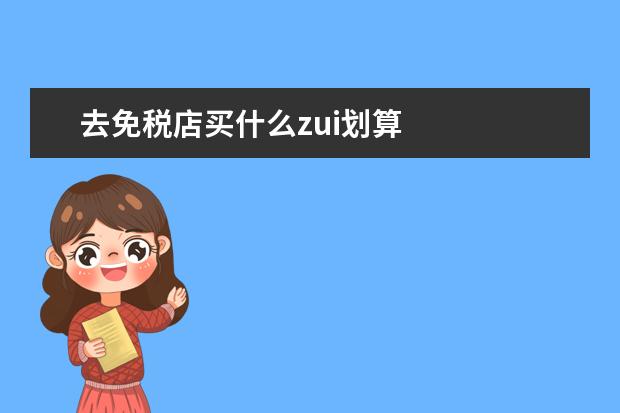 去免税店买什么zui划算