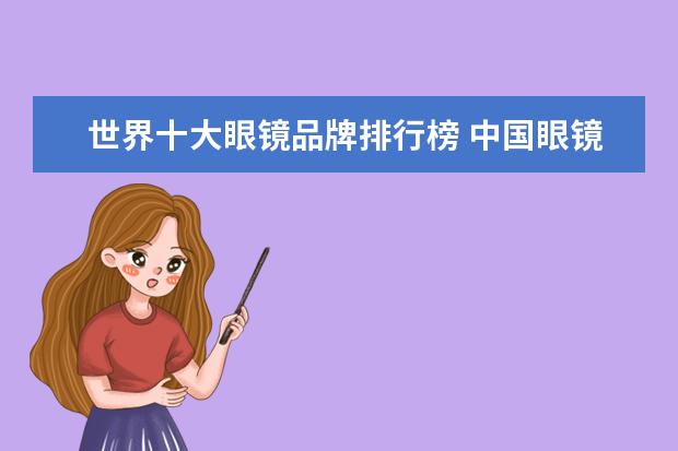 世界十大眼镜品牌排行榜 中国眼镜品牌十大排名