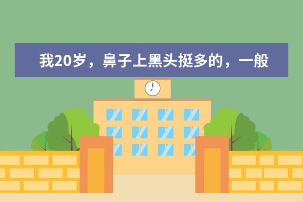 我20岁，鼻子上黑头挺多的，一般一周用卸妆油搓一次，最近感觉黑头没过几天就出来了，该怎么办啊？