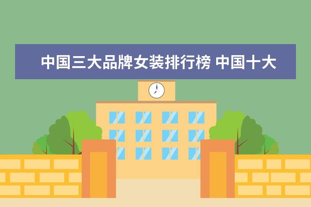 中国三大品牌女装排行榜 中国十大高档女装品牌有哪些