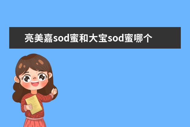 亮美嘉sod蜜和大宝sod蜜哪个好