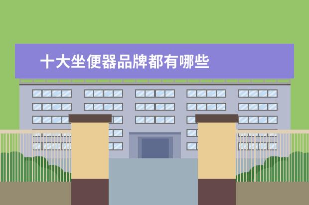 十大坐便器品牌都有哪些