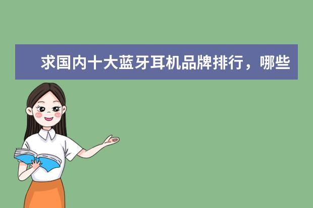 求国内十大蓝牙耳机品牌排行，哪些比较推荐？