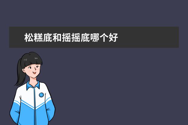 松糕底和摇摇底哪个好