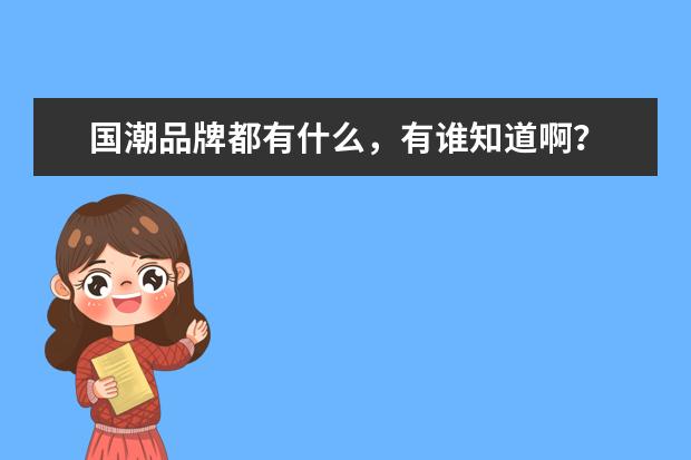 国潮品牌都有什么，有谁知道啊？