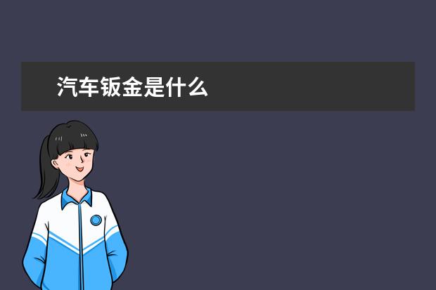 汽车钣金是什么