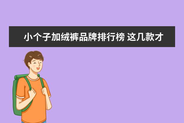 小个子加绒裤品牌排行榜 这几款才是女生的最爱
