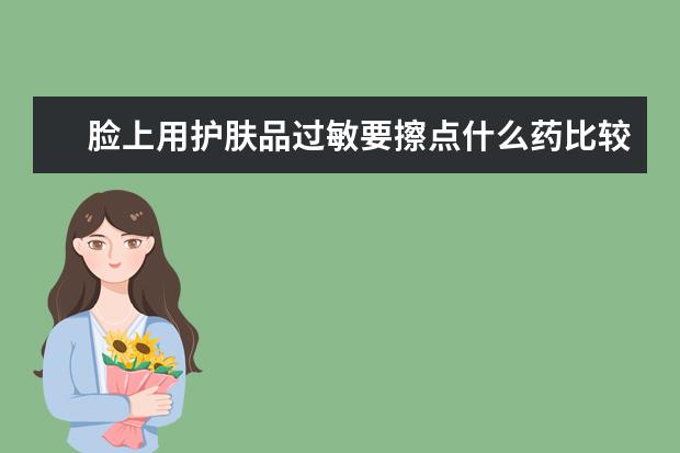 脸上用护肤品过敏要擦点什么药比较好？