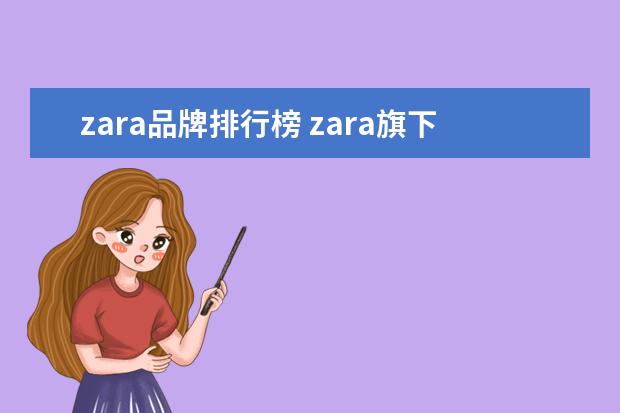 zara品牌排行榜 zara旗下品牌有哪些,zara旗下品牌有哪些