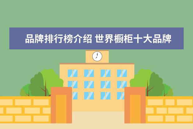 品牌排行榜介绍 世界橱柜十大品牌排行榜