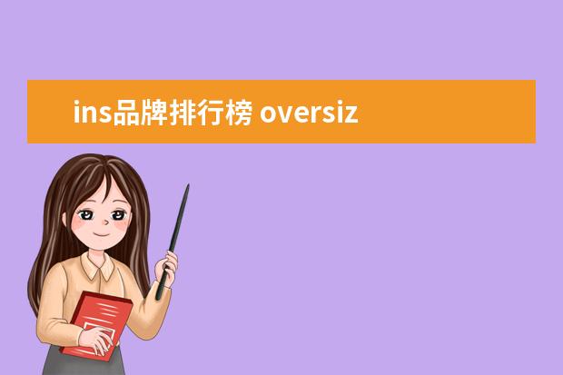 ins品牌排行榜 oversize潮牌ins是什么品牌