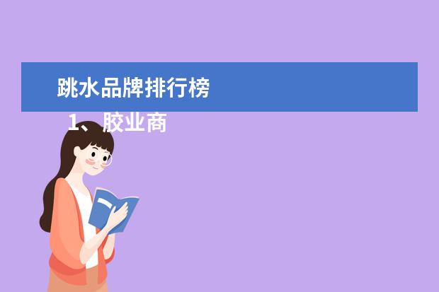 跳水品牌排行榜 
  1、胶业商标名字大全:好听的商标名称大全