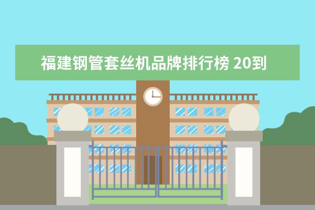 福建钢管套丝机品牌排行榜 20到65的钢管套丝,套丝机板牙选多大的,调到多少? - ...