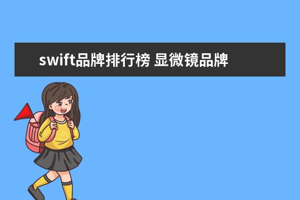 swift品牌排行榜 显微镜品牌有哪些?