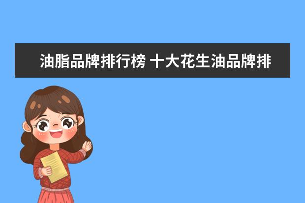 油脂品牌排行榜 十大花生油品牌排行榜