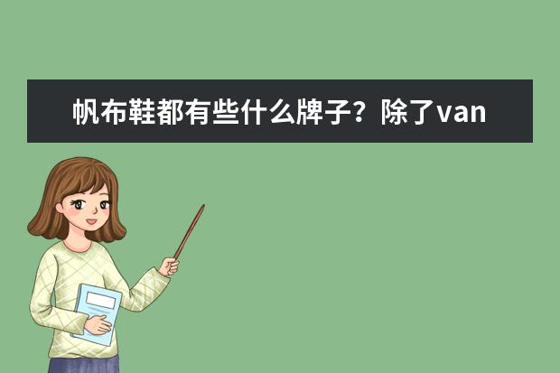 帆布鞋都有些什么牌子？除了vans还有那些？
