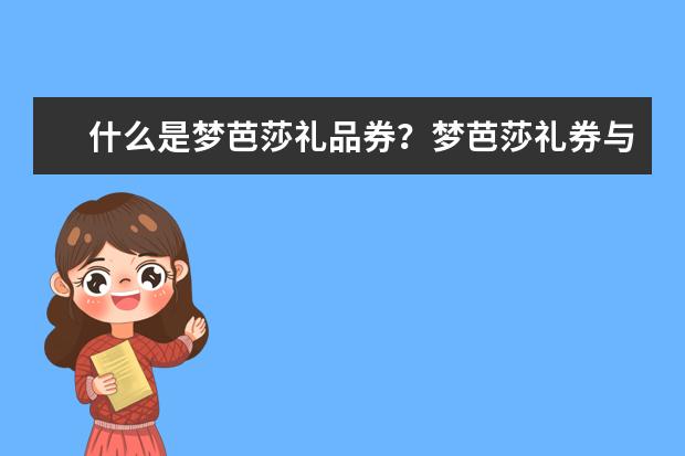 什么是梦芭莎礼品券？梦芭莎礼券与优惠券一样吗？