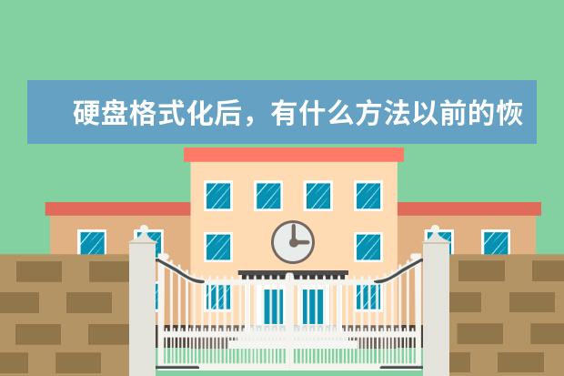 硬盘格式化后，有什么方法以前的恢复文件