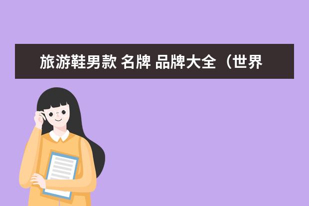 旅游鞋男款 名牌 品牌大全（世界十大运动品牌？）