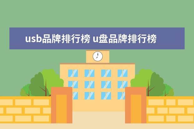 usb品牌排行榜 u盘品牌排行榜前十名