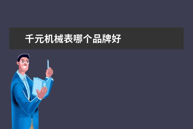 千元机械表哪个品牌好