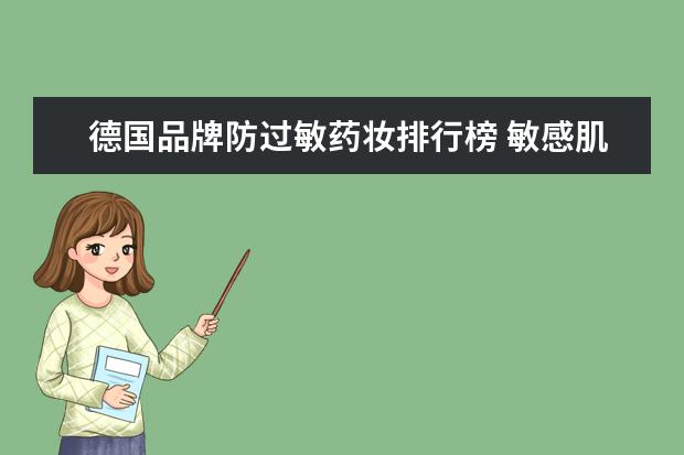 德国品牌防过敏药妆排行榜 敏感肌女生可以选用什么牌子的护肤品?