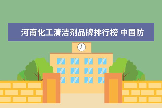 河南化工清洁剂品牌排行榜 中国防水材料十大品牌排行榜?