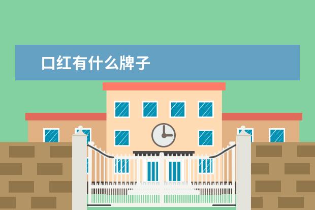 口红有什么牌子