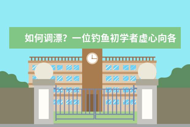 如何调漂？一位钓鱼初学者虚心向各位老师请教。
