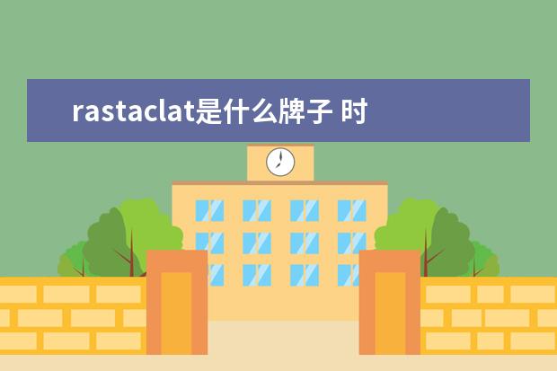 rastaclat是什么牌子 时尚手链品牌