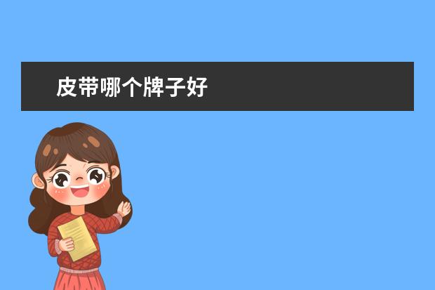 皮带哪个牌子好