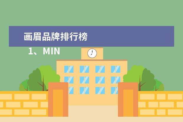 画眉品牌排行榜 
  1、MINISO极细眉笔