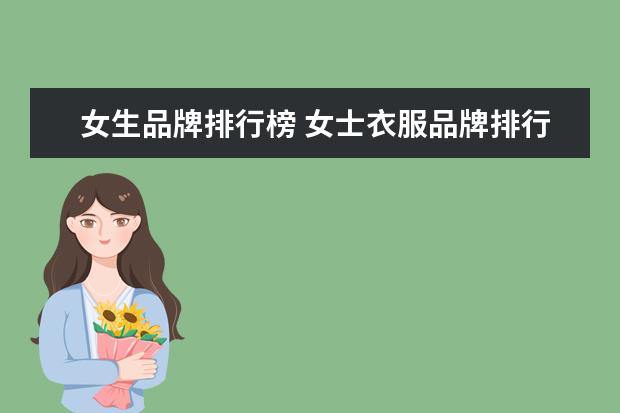 女生品牌排行榜 女士衣服品牌排行榜前十名