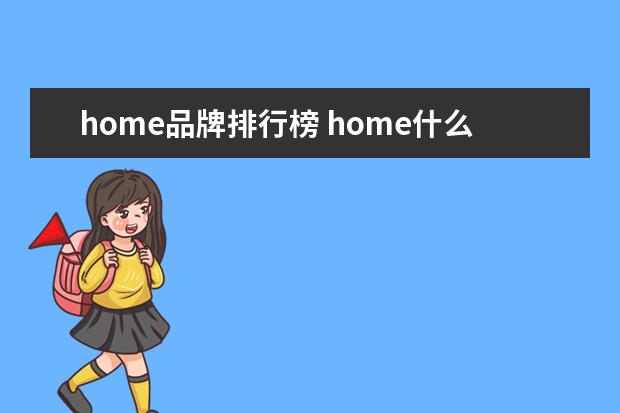 home品牌排行榜 home什么牌子