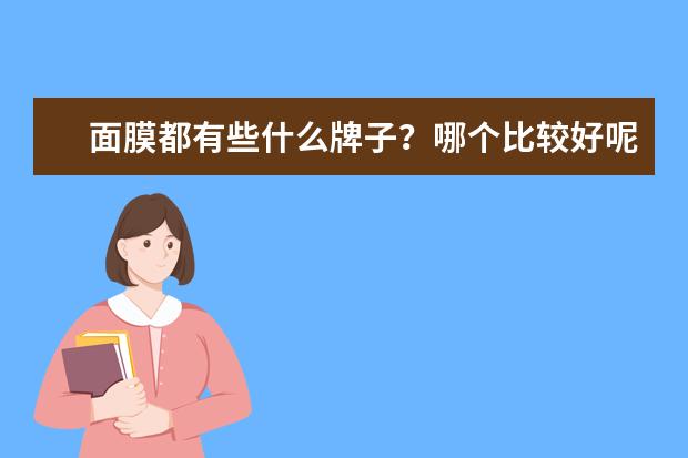 面膜都有些什么牌子？哪个比较好呢？
