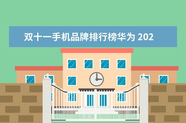 双十一手机品牌排行榜华为 2021双十一荣耀手机销售排行榜(2021天猫双十一手机...