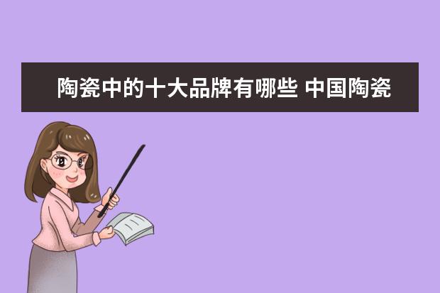 陶瓷中的十大品牌有哪些 中国陶瓷十大品牌排名