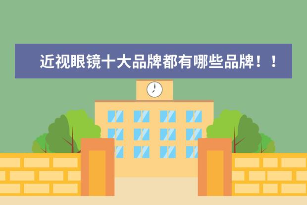近视眼镜十大品牌都有哪些品牌！！
