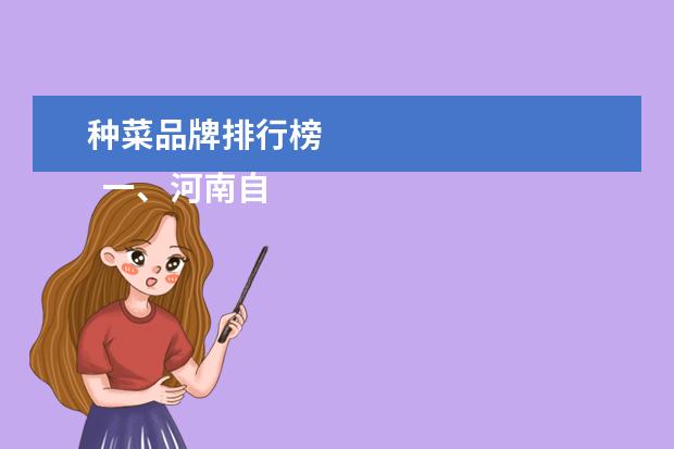 种菜品牌排行榜 
  一、河南自媒体人气排行榜？