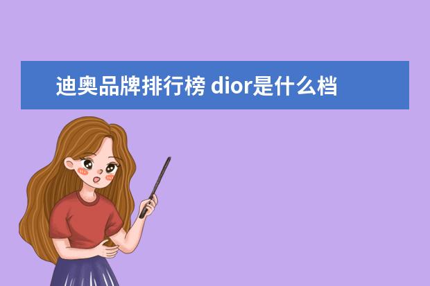 迪奥品牌排行榜 dior是什么档次