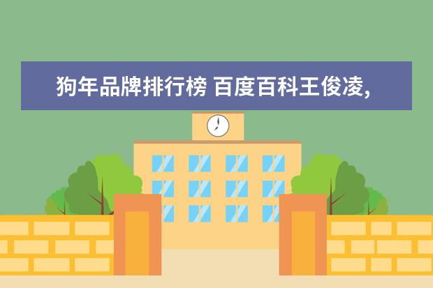 狗年品牌排行榜 百度百科王俊凌,1999年10月1日生于中国重庆,中国内...