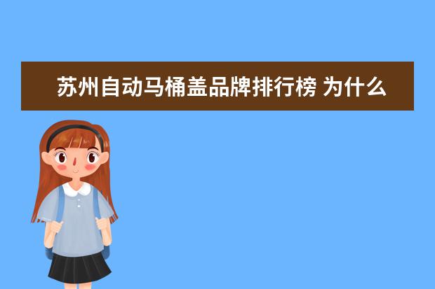 苏州自动马桶盖品牌排行榜 为什么国内的松下智能马桶盖很贵