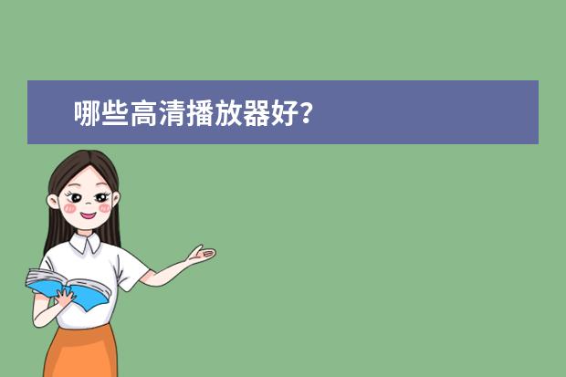 哪些高清播放器好？