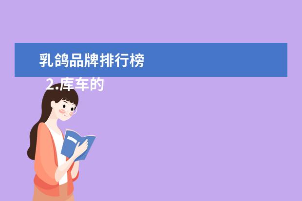 乳鸽品牌排行榜 
  2.库车的特色美食