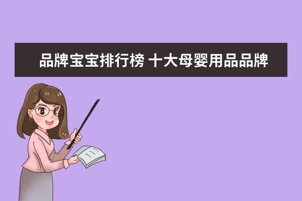 品牌宝宝排行榜 十大母婴用品品牌排行哪个好