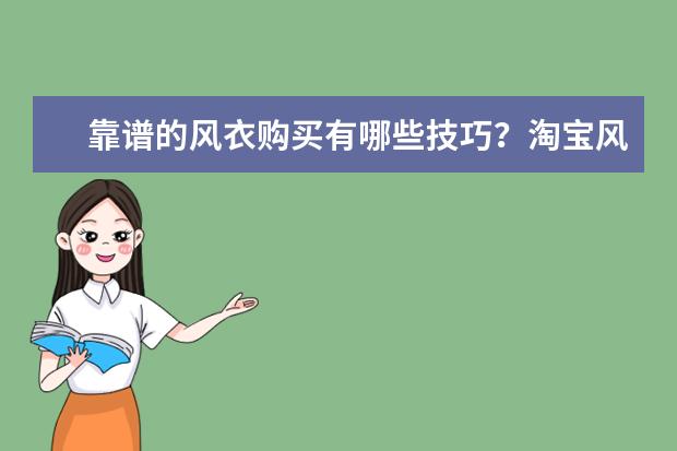 靠谱的风衣购买有哪些技巧？淘宝风衣比较好的女装店铺有哪些？